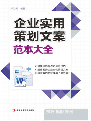 cover image of 企业实用策划文案范本大全